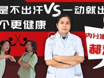 四川热到全国第一，你是出汗好还是不出汗好？