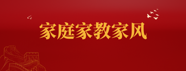 家庭家教家风