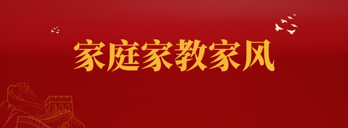 家庭家教家风