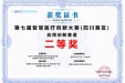 我院在第七届智慧医疗 创新大赛（四川赛区）中获得佳绩