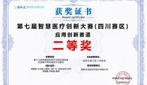 我院在第七届智慧医疗 创新大赛（四川赛区）中获得佳绩