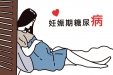 妊娠期遭遇糖尿病，该怎么办