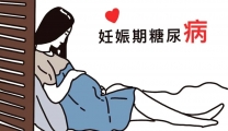 妊娠期遭遇糖尿病，该怎么办