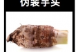 高仿“芋头”藏毒，62岁阿姨不慎误食急送医