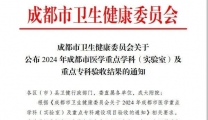 我院骨科、妇产科、健康管理通过成都市医学重点专科验收