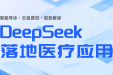 智慧医疗再升级！DeepSeek助力医疗服务提质增效