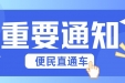 @温江人 收藏！我院便民直通车新增停靠站点及发车时间调整