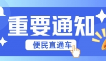 @温江人 收藏！我院便民直通车新增停靠站点及发车时间调整