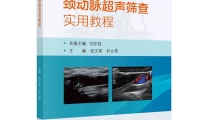 打造基层医疗实用教材，我院《颈动脉超声筛查实用教程》出版！