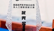 我院获首届超声医学前沿应用及人工智能创新大赛优秀奖
