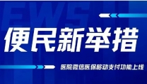“微信缴费也能报医保！”我院上线微信医保移动支付功能