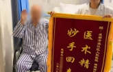 慕名而来，满意而归！九旬老兵：这次跨城求医值得