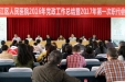我院召开2016年党政工作总结暨2017年第一次职工代表大会