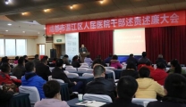 我院召开2017年度干部述责述廉大会