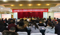 温江区人民医院召开2020年党风廉政暨反腐败大会
