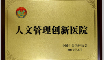 我院荣获人文管理创新医院称号