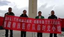 医院援藏帮扶医疗队临时党小组开展护士节纪念活动