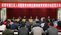 我院召开党的群众路线教育实践活动总结大会