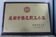 我院内三科荣获“成都市模范职工小家”称号