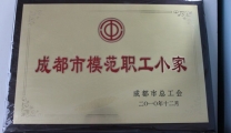 我院内三科荣获“成都市模范职工小家”称号