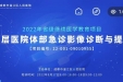 医院成功举办省级继教项目基层医院体部急诊影像诊断与提高培训班