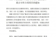 我院3个专业获评成都市首批临床重点专科