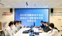 西藏那曲市包虫病综合干预影像培训班（第一期）圆满结束