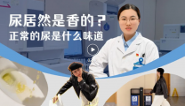 新鲜的尿是什么味道？不是尿骚味