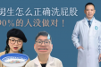 男生怎么洗屁股？（手把手教学版）