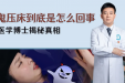 睡觉遇到“鬼压床”，你的身体经历了什么？