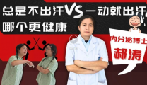 四川热到全国第一，你是出汗好还是不出汗好？