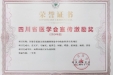 我院“智能掌超助力颈动脉斑块及卒中防治科普宣传项目”荣获四川省医学会宣传激励奖三等奖