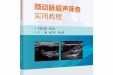打造基层医疗实用教材，我院《颈动脉超声筛查实用教程》出版！